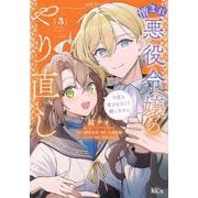 憎まれ悪役令嬢のやり直し　今度も愛されなくて構いません（3）(KCx) [コミック]