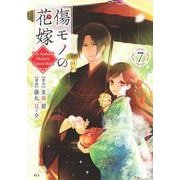 傷モノの花嫁（7）(KCx) [コミック]