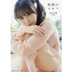 相良茉優写真集 He Me to ひみつ [単行本]