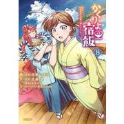 かくりよの宿飯　あやかしお宿に嫁入りします。（8）(シリウスKC) [コミック]