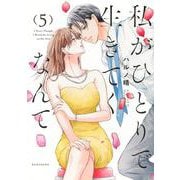 私がひとりで生きてくなんて（5）(シリウスKC) [コミック]
