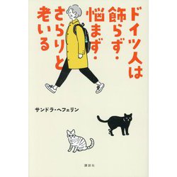 ドイツ人は飾らず・悩まず・さらりと老いる [単行本]