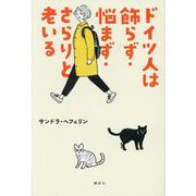 ドイツ人は飾らず・悩まず・さらりと老いる [単行本]