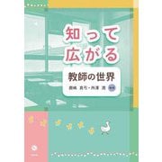 知って広がる教師の世界 [単行本]
