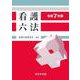看護六法　令和７年版 [単行本]
