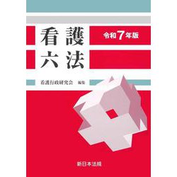 看護六法　令和７年版 [単行本]