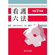 看護六法　令和７年版 [単行本]