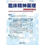 臨床精神薬理 28巻5号〈特集〉ガイドラインで解決できない時の生物学的基盤を考慮した薬物療法 [単行本]