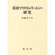 米国マリタイム・リーエンの研究 [単行本]