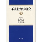 不法行為法研究〈5〉 [単行本]