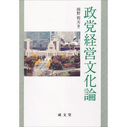 政党経営文化論 [単行本]