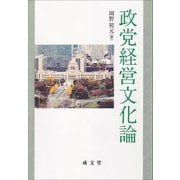 政党経営文化論 [単行本]