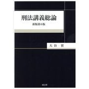 刑法講義総論 新版第6版 [単行本]