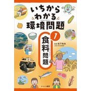 いちからわかる環境問題〈1〉食料問題 [全集叢書]