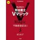 森山和正の司法書士Vマジック〈3〉不動産登記法1 第3版 [全集叢書]