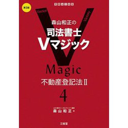 森山和正の司法書士Vマジック〈4〉不動産登記法2 第3版 [全集叢書]