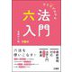 ひと目でわかる六法入門 第3版 [単行本]