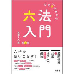ひと目でわかる六法入門 第3版 [単行本]