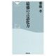 最強の言語化力(祥伝社新書) [新書]