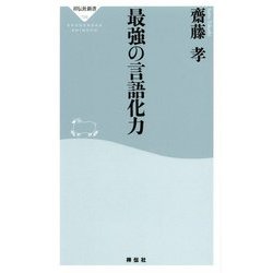 最強の言語化力(祥伝社新書) [新書]