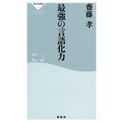 最強の言語化力(祥伝社新書) [新書]