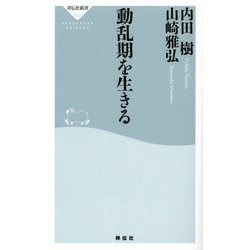 動乱期を生きる(祥伝社新書) [新書]