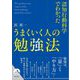 認知行動科学でわかったうまくいく人の勉強法(青春文庫) [文庫]