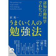 認知行動科学でわかったうまくいく人の勉強法(青春文庫) [文庫]