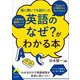 誰に聞いても謎だった「英語のなぜ?」がわかる本(青春文庫) [文庫]