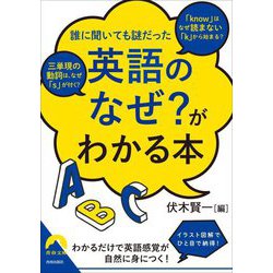 誰に聞いても謎だった「英語のなぜ?」がわかる本(青春文庫) [文庫]