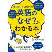 誰に聞いても謎だった「英語のなぜ?」がわかる本(青春文庫) [文庫]