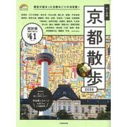 歩く地図　京都散歩　２０２６<2026年版>(SEIBIDO MOOK) [ムックその他]