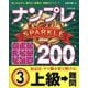 ナンプレSPARKLE200 上級→難問〈3〉 [単行本]