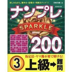 ナンプレSPARKLE200 上級→難問〈3〉 [単行本]