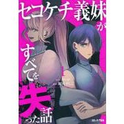 セコケチ義妹がすべてを失った話（1）(KCデラックス) [コミック]