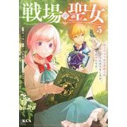 戦場の聖女　～妹の代わりに公爵騎士に嫁ぐことになりましたが、今は幸せです～（5）(KCx) [コミック]