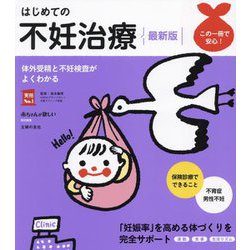 はじめての不妊治療―体外受精と不妊検査がよくわかる 最新版 (実用No.1) [単行本]