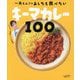 一条もんこのあしたも食べたいキーマカレー100―ラクチン本格キーマの世界 [単行本]