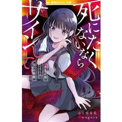 死にたくないならサインして―自業自得/さとるくん/呪いの楽譜(集英社みらい文庫) [新書]