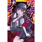 死にたくないならサインして―自業自得/さとるくん/呪いの楽譜(集英社みらい文庫) [新書]