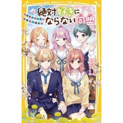 絶対好きにならない同盟―未来への一歩、きみと一緒に(集英社みらい文庫) [新書]