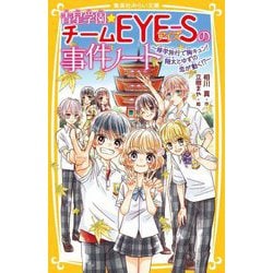 青星学園★チームEYE-Sの事件ノート―修学旅行で胸キュン!翔太とゆずの恋が動く!?(集英社みらい文庫) [新書]