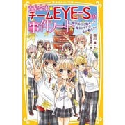 青星学園★チームEYE-Sの事件ノート―修学旅行で胸キュン!翔太とゆずの恋が動く!?(集英社みらい文庫) [新書]