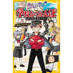 新しいカギ 学校かくれんぼ―オリジナルストーリー 小学生のガチバトル!(集英社みらい文庫) [新書]