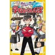 新しいカギ 学校かくれんぼ―オリジナルストーリー 小学生のガチバトル!(集英社みらい文庫) [新書]