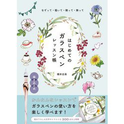はじめてのガラスペンレッスン帳―なぞって・描いて・贈って・飾って [全集叢書]