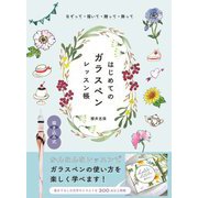 はじめてのガラスペンレッスン帳―なぞって・描いて・贈って・飾って [全集叢書]