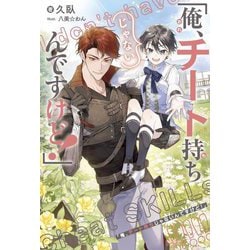 俺、チート持ちじゃないんですけど! [単行本]