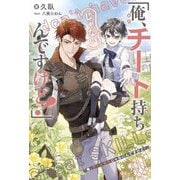 俺、チート持ちじゃないんですけど! [単行本]