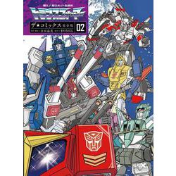 戦え!超ロボット生命体トランスフォーマー ザ☆コミックス完全版<02> [コミック]